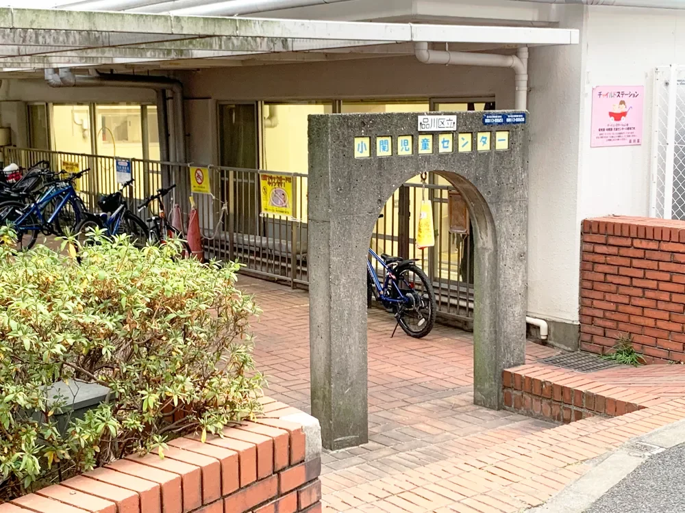 品川区立小関児童センター