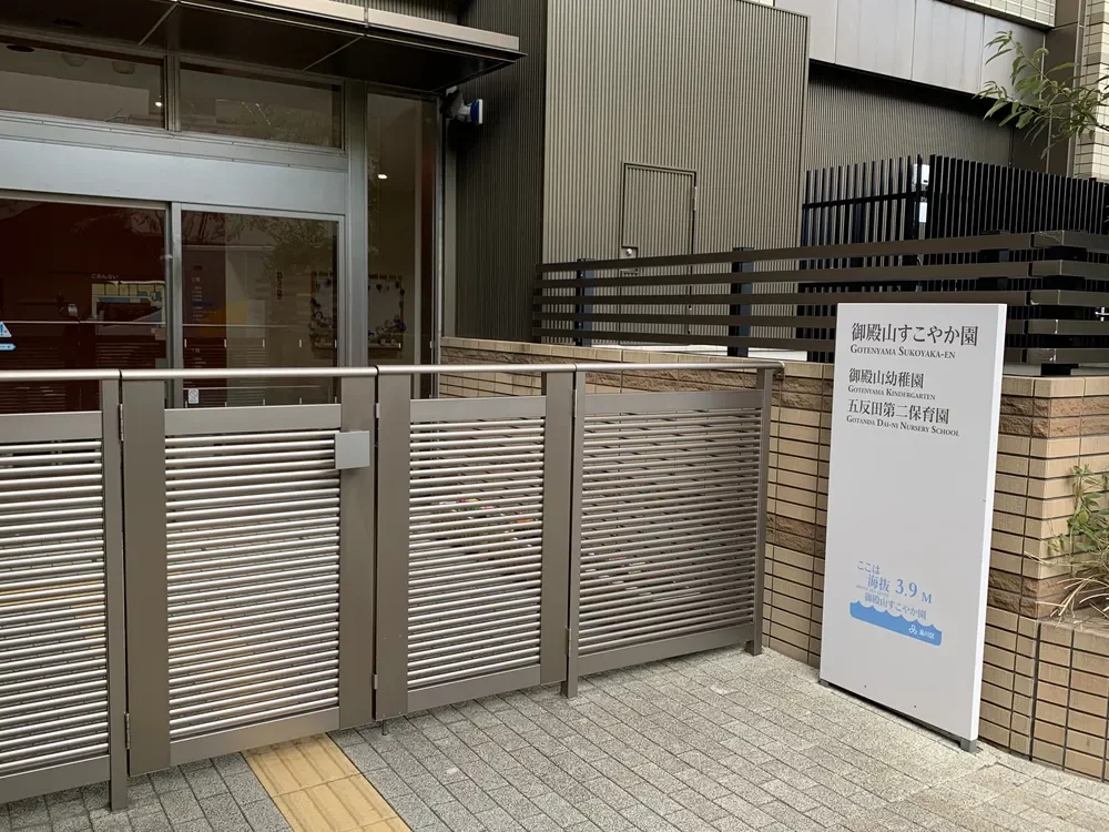 御殿山すこやか園