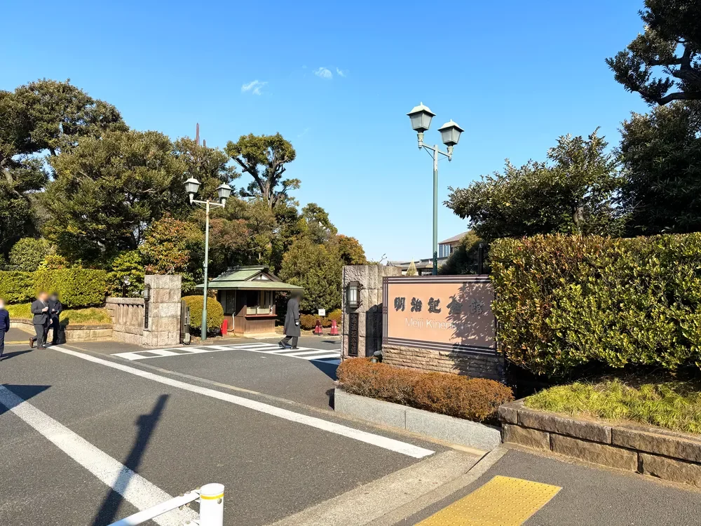 明治記念館