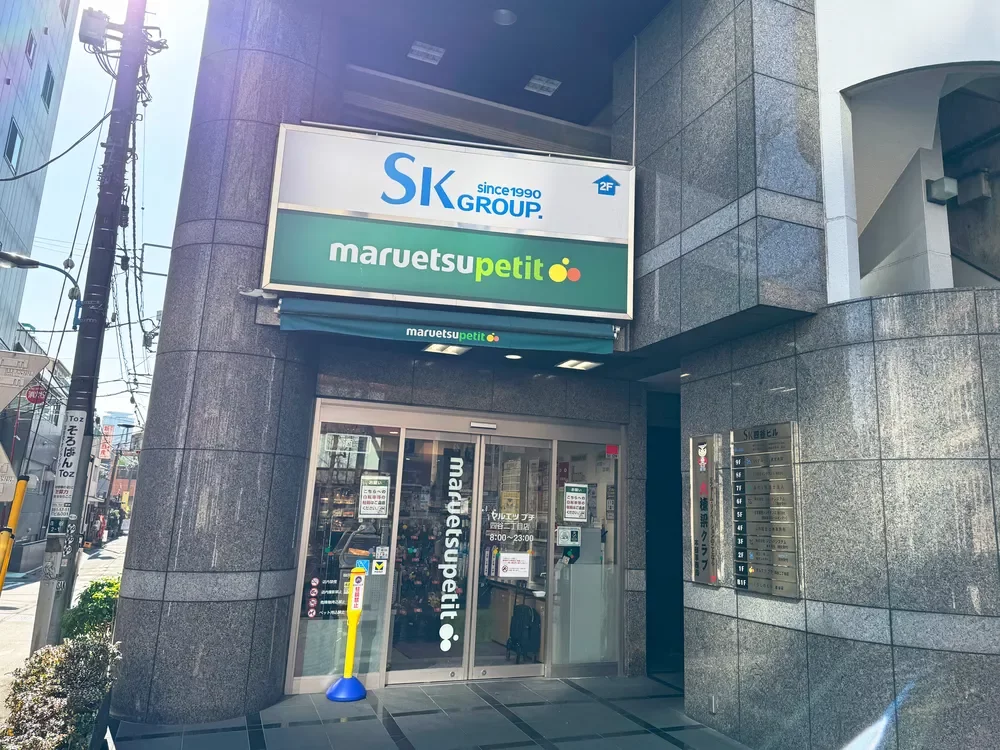 マルエツ プチ 四谷二丁目店