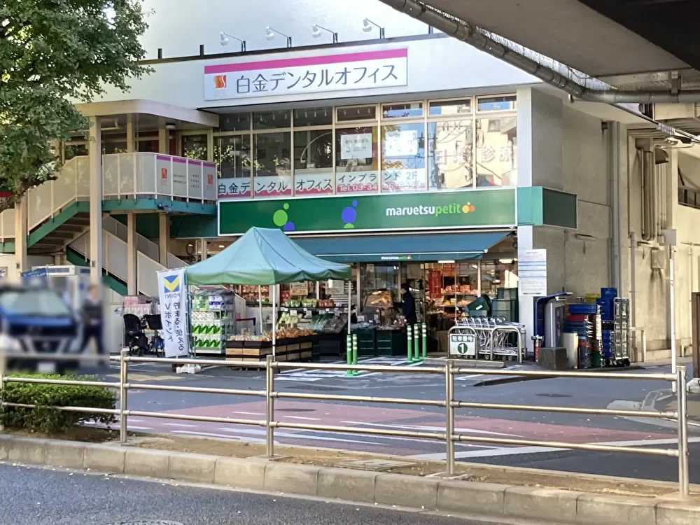 マルエツ プチ 白金台プラチナ通り店
