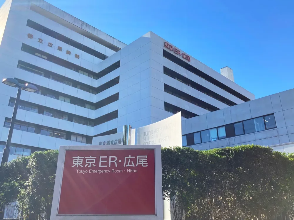 東京都立広尾病院