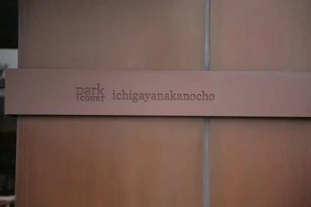 パークコート市谷仲之町 レリーフ