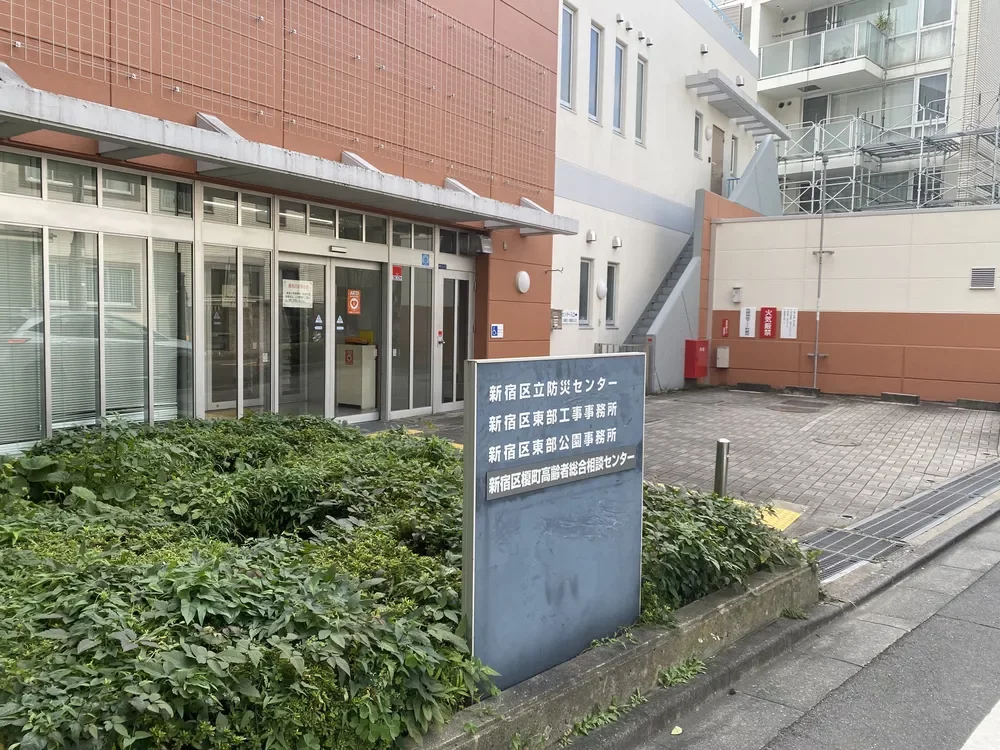 新宿区立防災センター