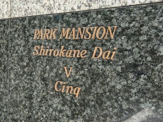 パークマンション白金台サンク レリーフ