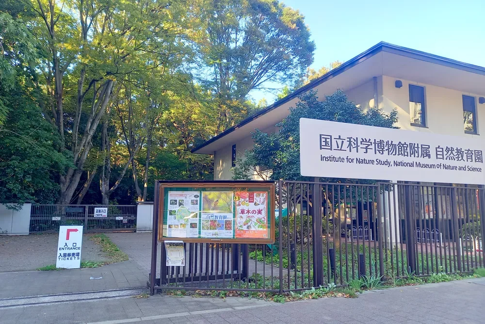 国立博物館付属自然養育園