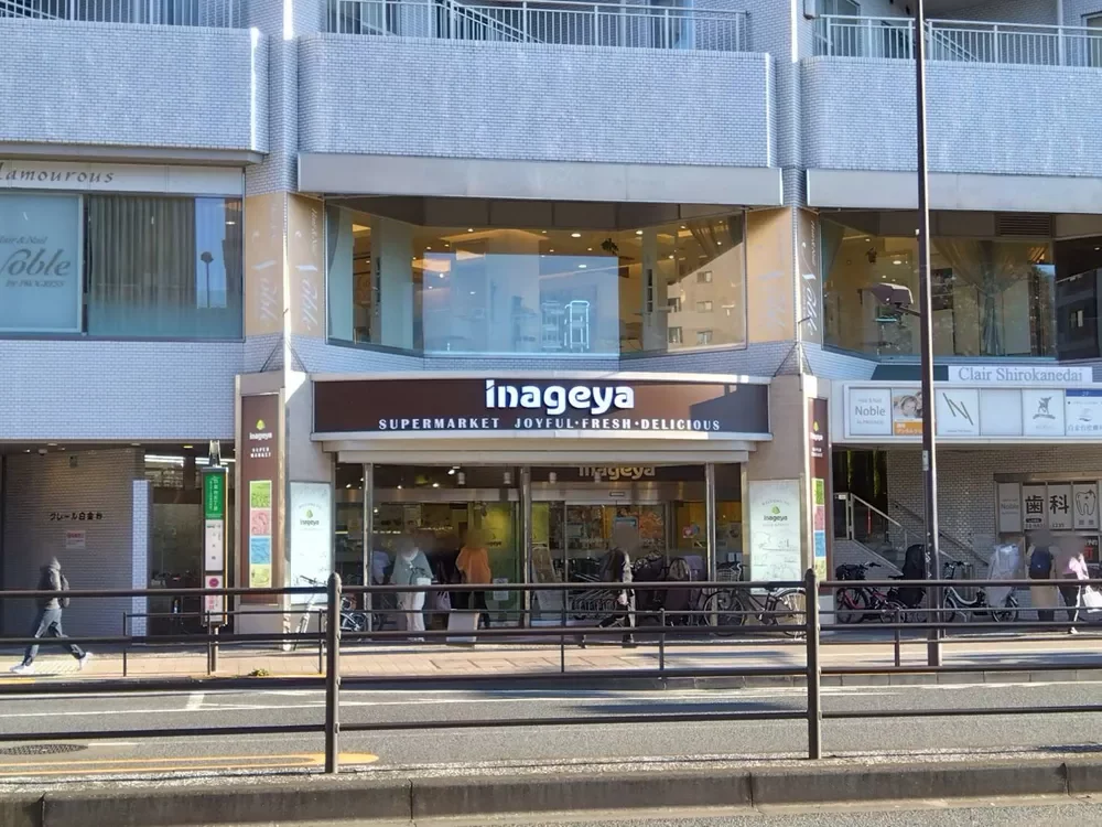 いなげや白金台店