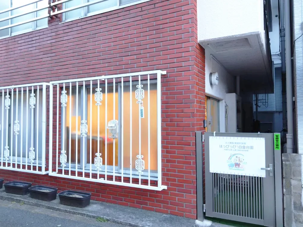 はっぴっぴ！白金台園