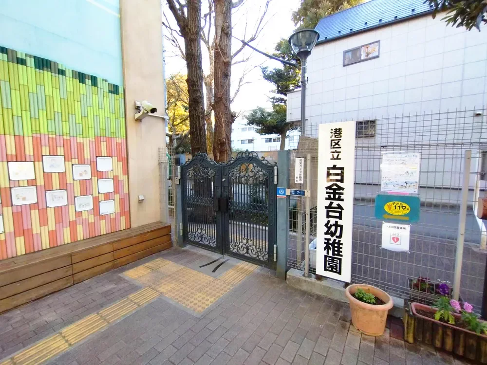 白金台幼稚園