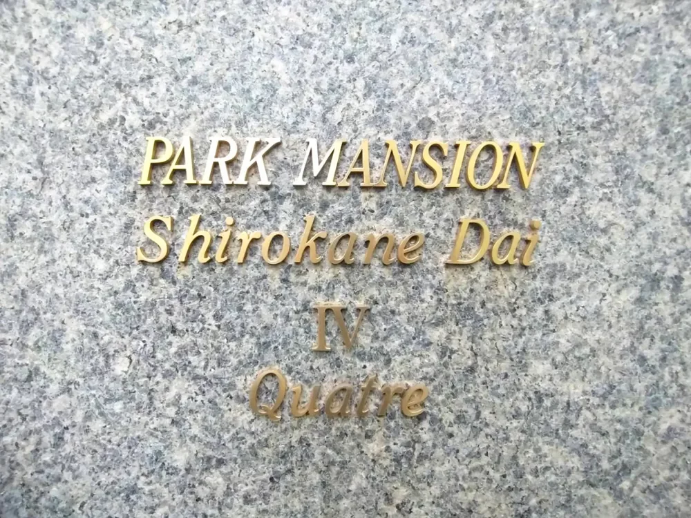 パークマンション白金台カトル レリーフ