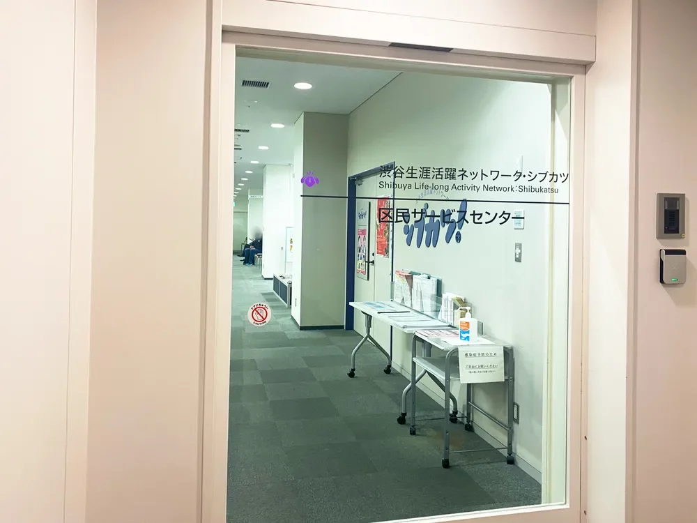 渋谷生涯活躍ネットワーク・シブカツ区民サービスセンター