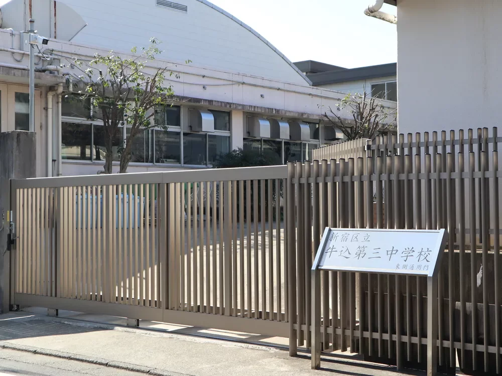 新宿区立牛込第三中学校