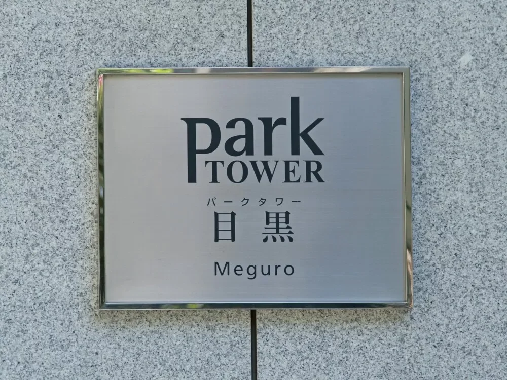 パークタワー目黒 レリーフ