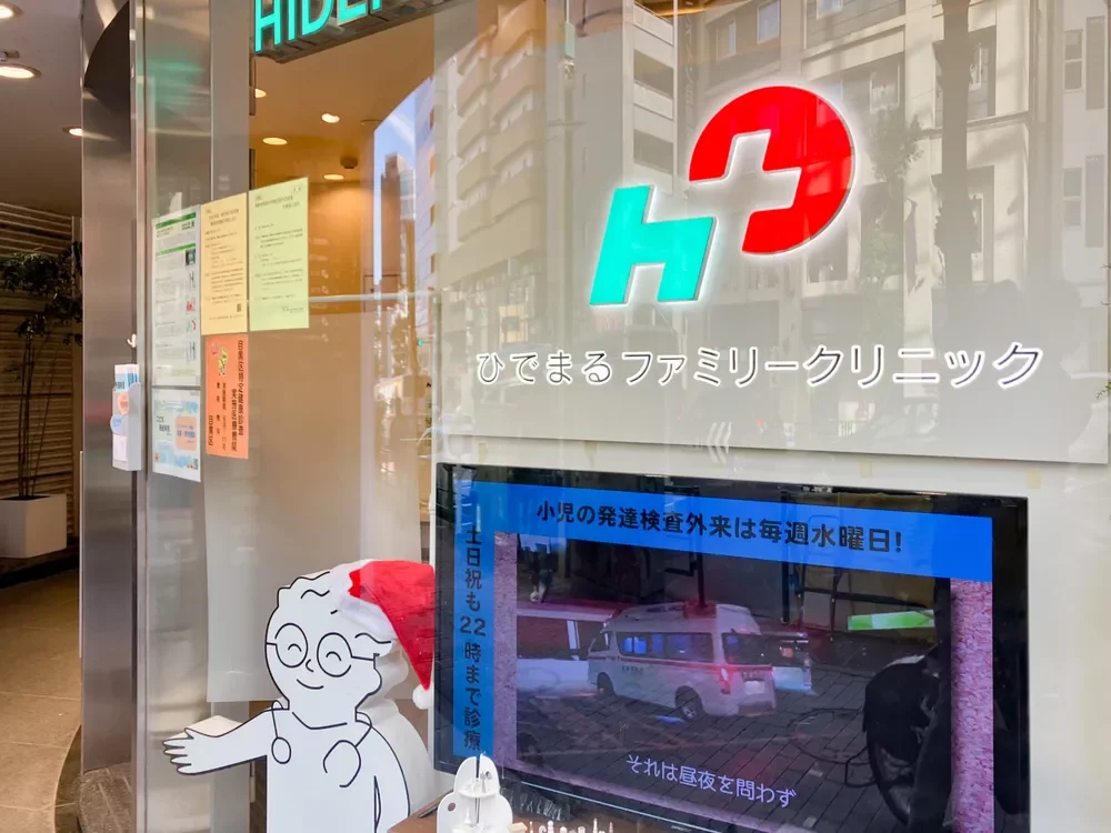 ひでまるファミリークリニック