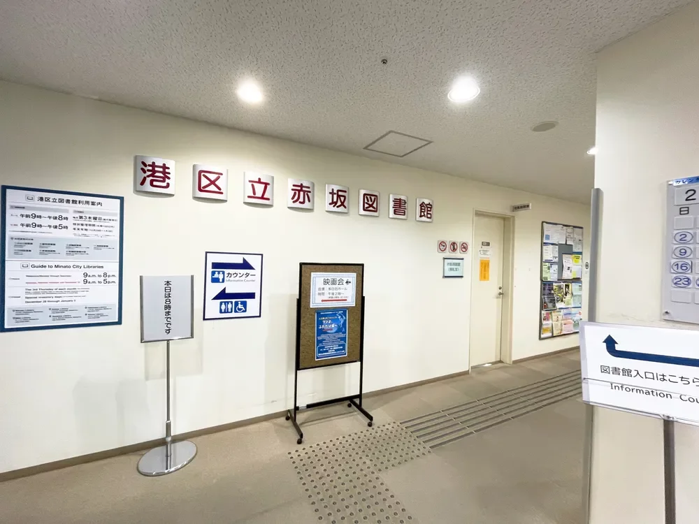 港区立赤坂図書館