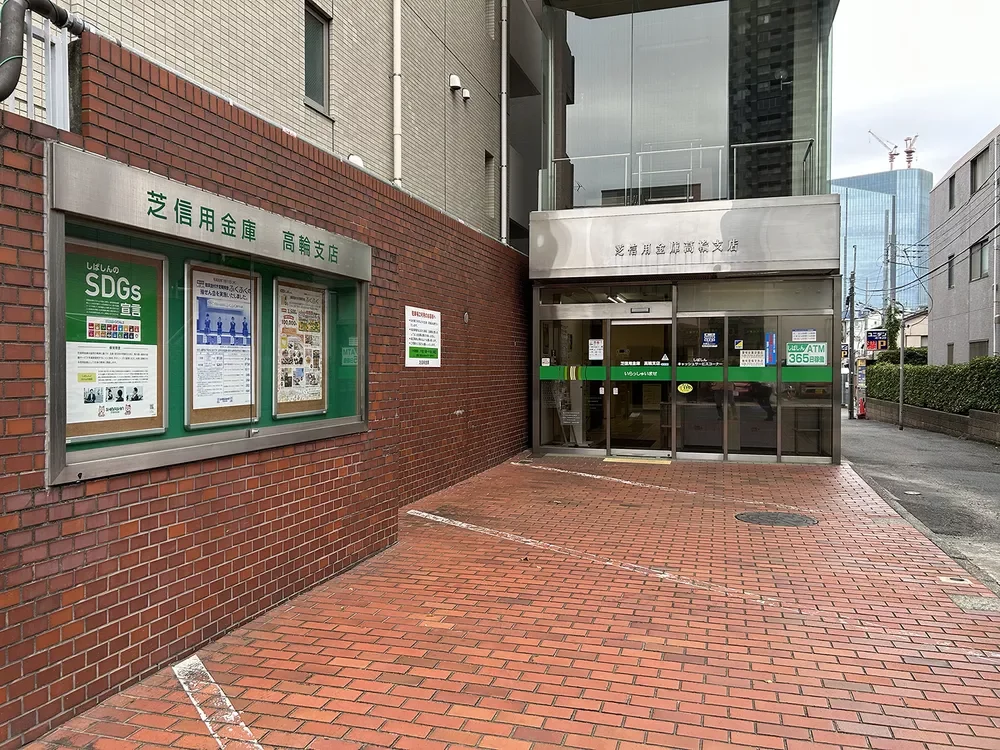 芝信用金庫高輪支店