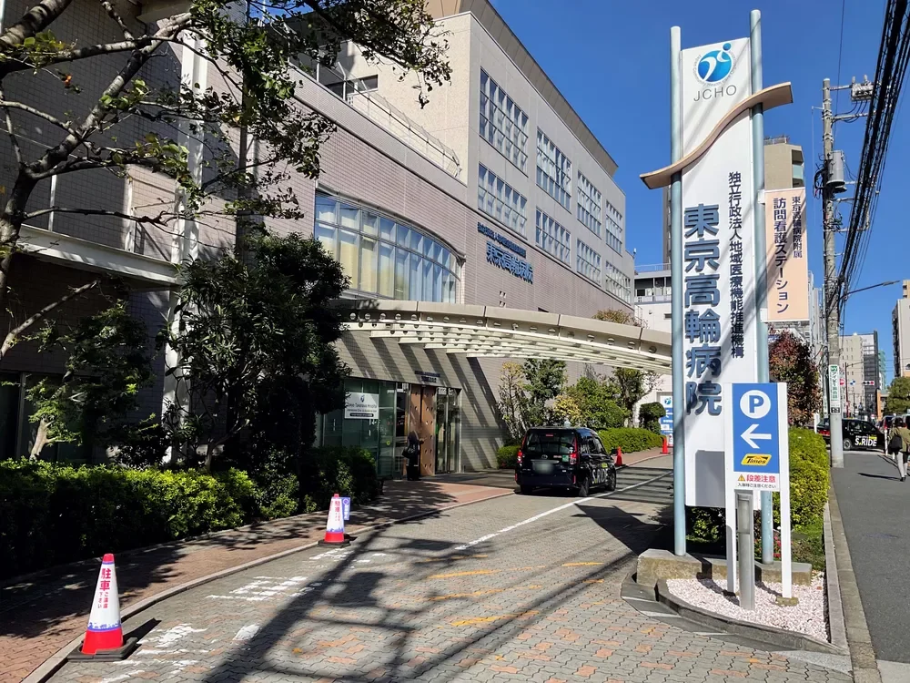 東京高輪病院