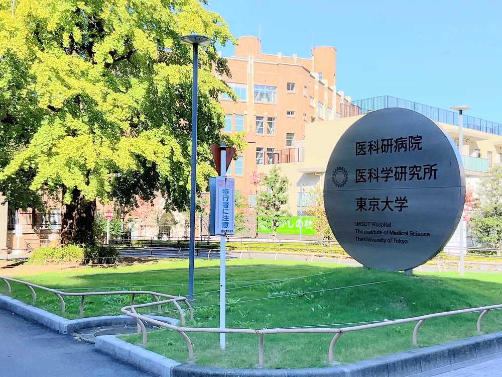 東京大学医科学研究所附属病院