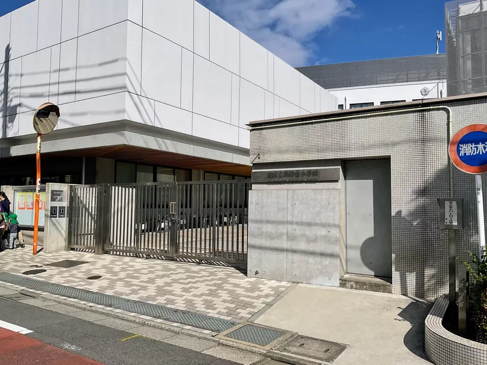 港区立高輪台小学校