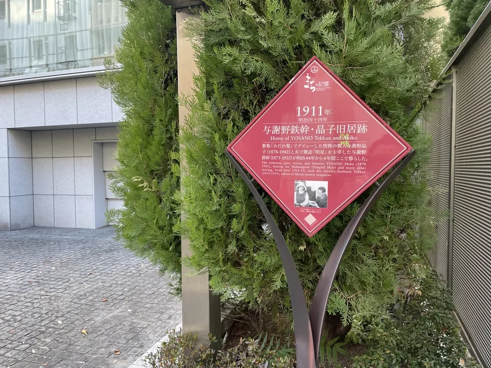 与謝野鉄幹・晶子旧居跡