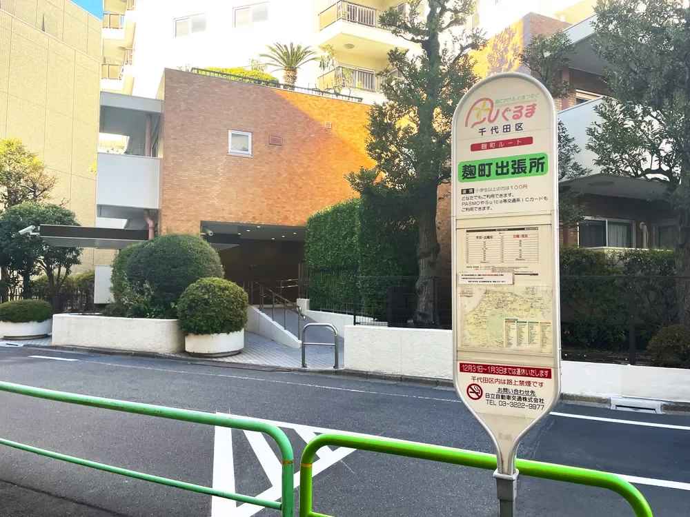 風ぐるま 麹町出張所