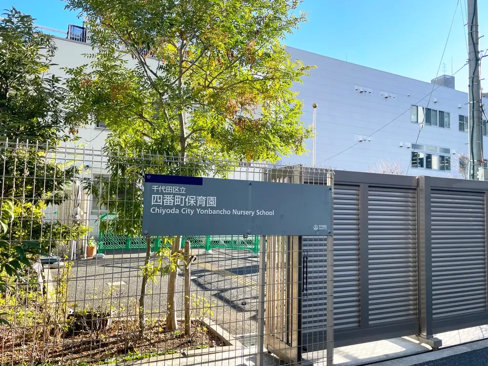 区立四番町保育園