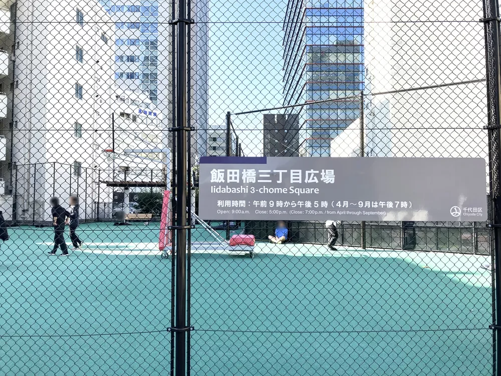 千代田区立飯田橋三丁目広場
