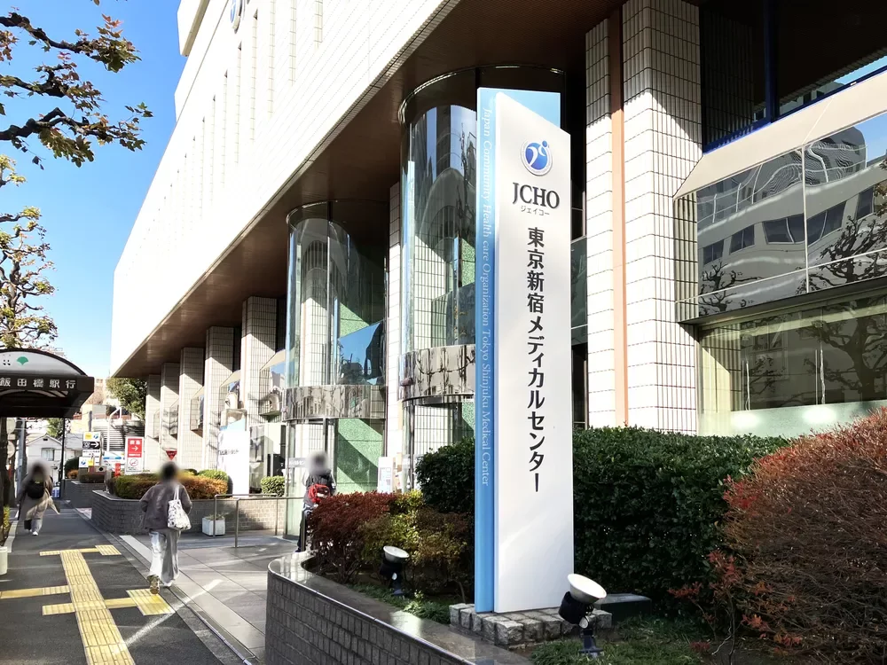 JCHO東京新宿メディカルセンター