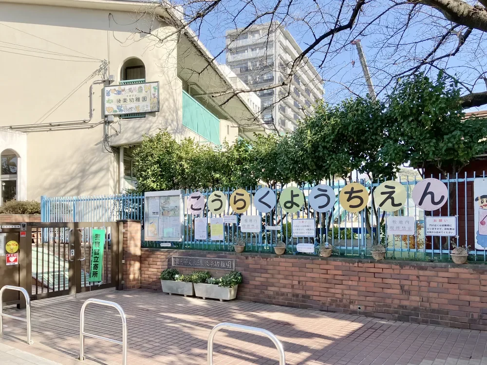 文京区立後楽幼稚園