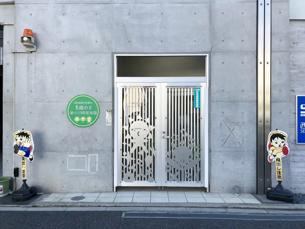 太陽の子 新小川町保育園
