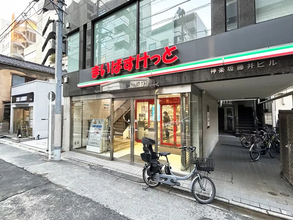 まいばすけっと神楽坂駅西店