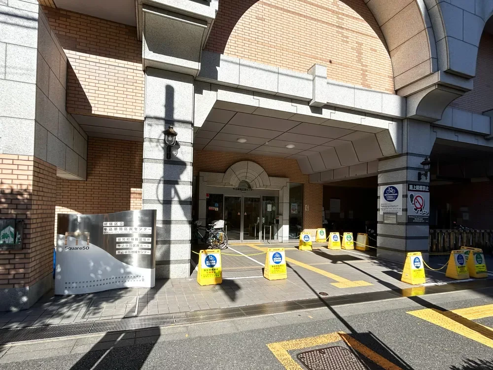 牛込箪笥区民センター