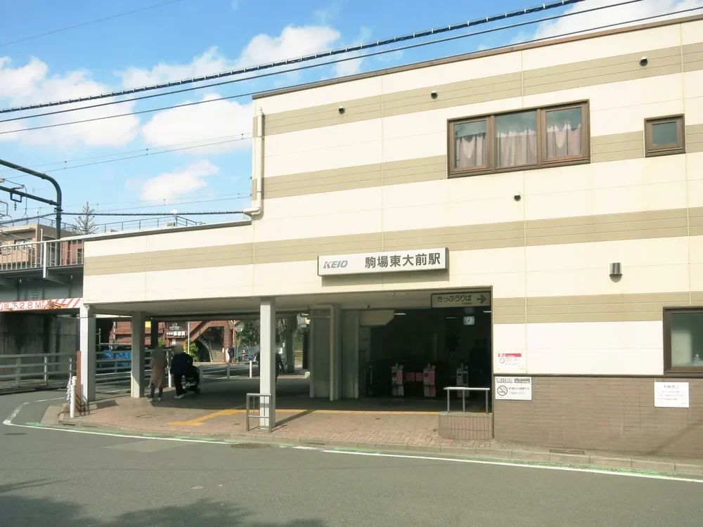 「駒場東大前」駅