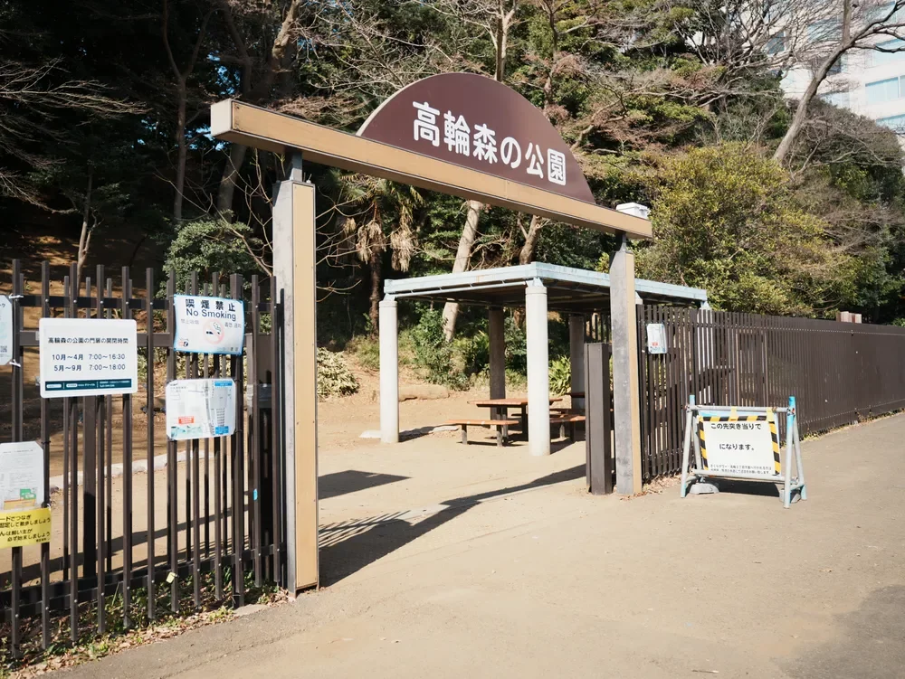 高輪森の公園