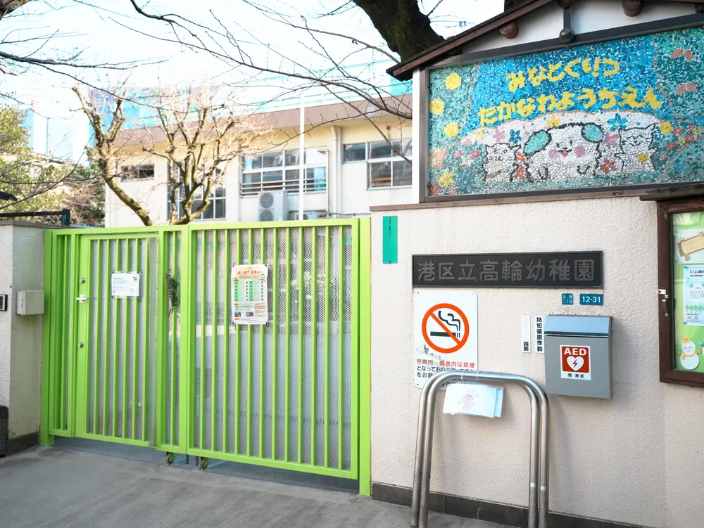 港区立高輪幼稚園