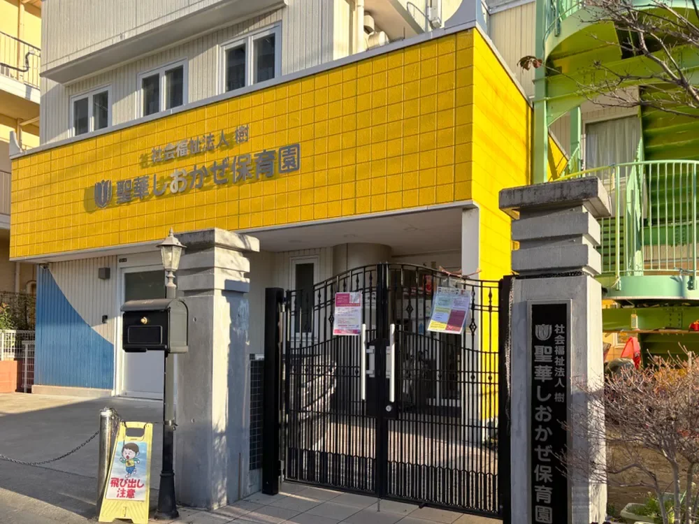 聖華 しおかぜ保育園