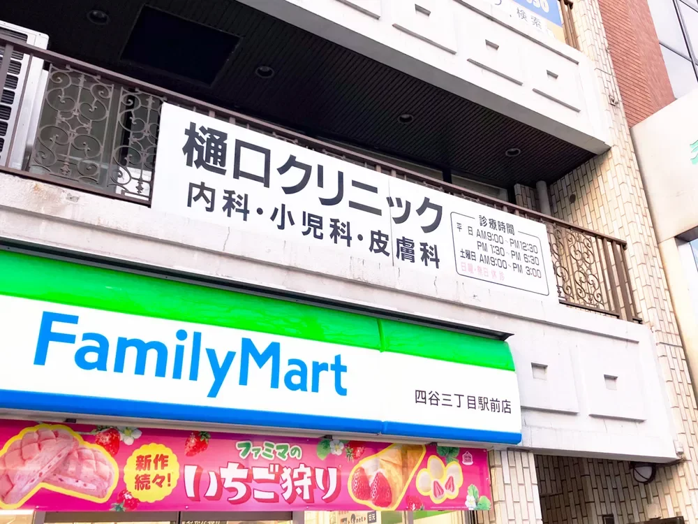 樋口クリニック