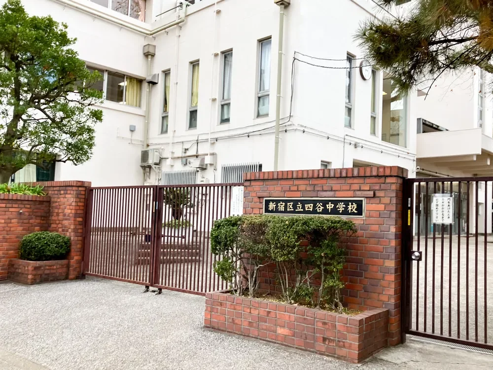 新宿区立四谷中学校