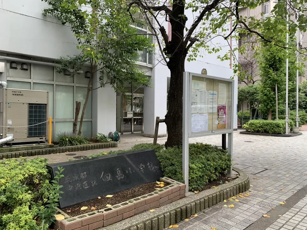 中央区立佃島小学校