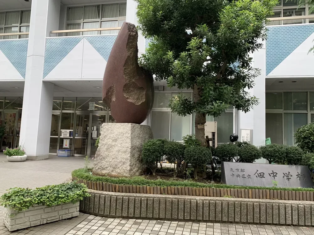 中央区立佃中学校