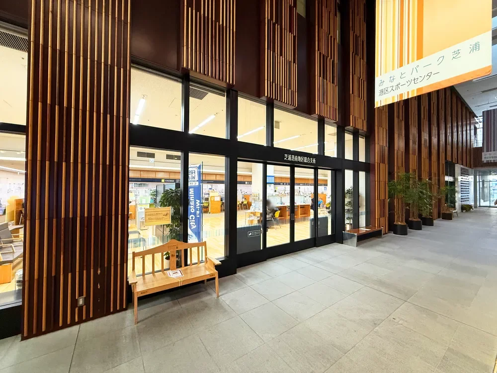 芝浦港南地区総合支所