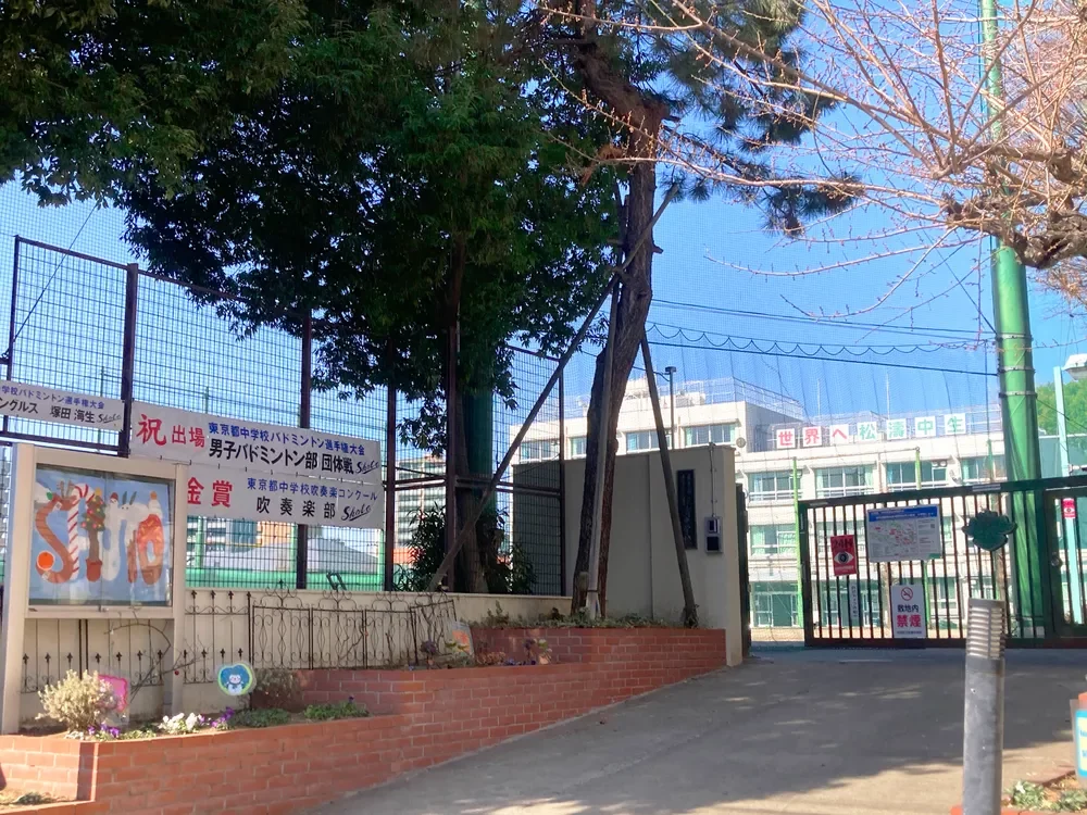 渋谷区立松濤中学校