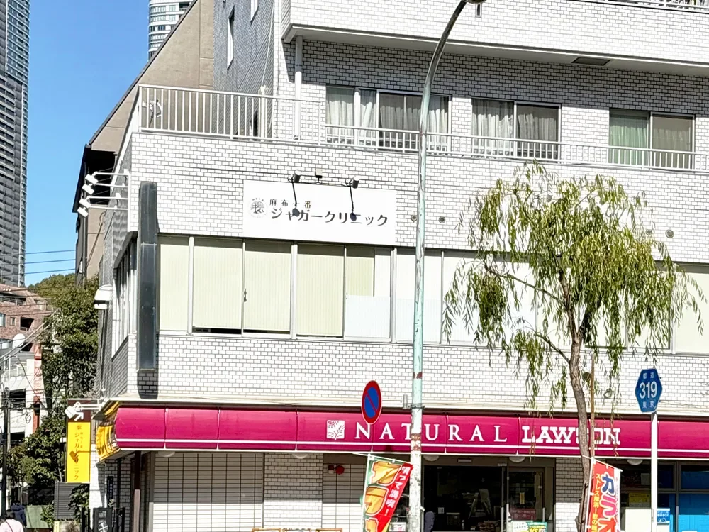 麻布十番ジャガークリニック