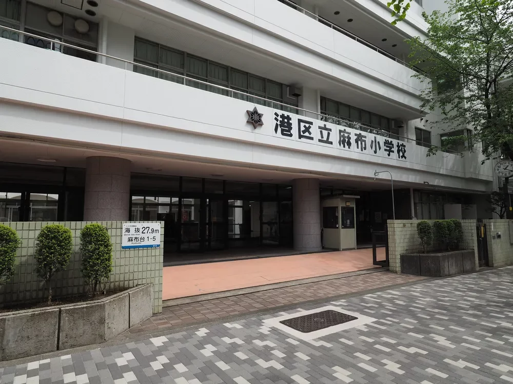 港区立麻布小学校