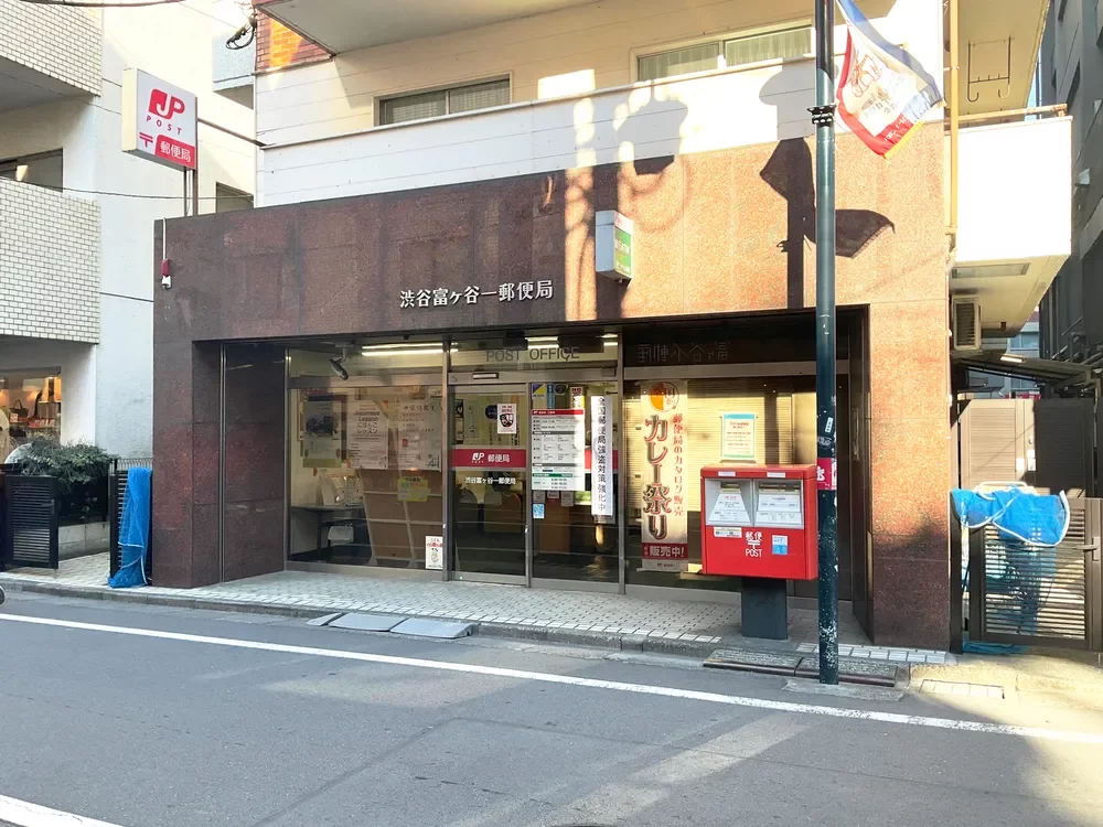 渋谷富ケ谷一郵便局
