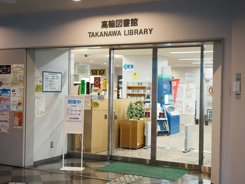 港区立高輪図書館