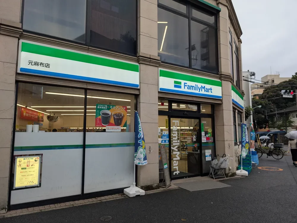ファミリーマート 元麻布店