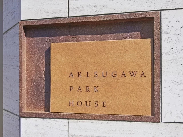 有栖川パークハウス レリーフ