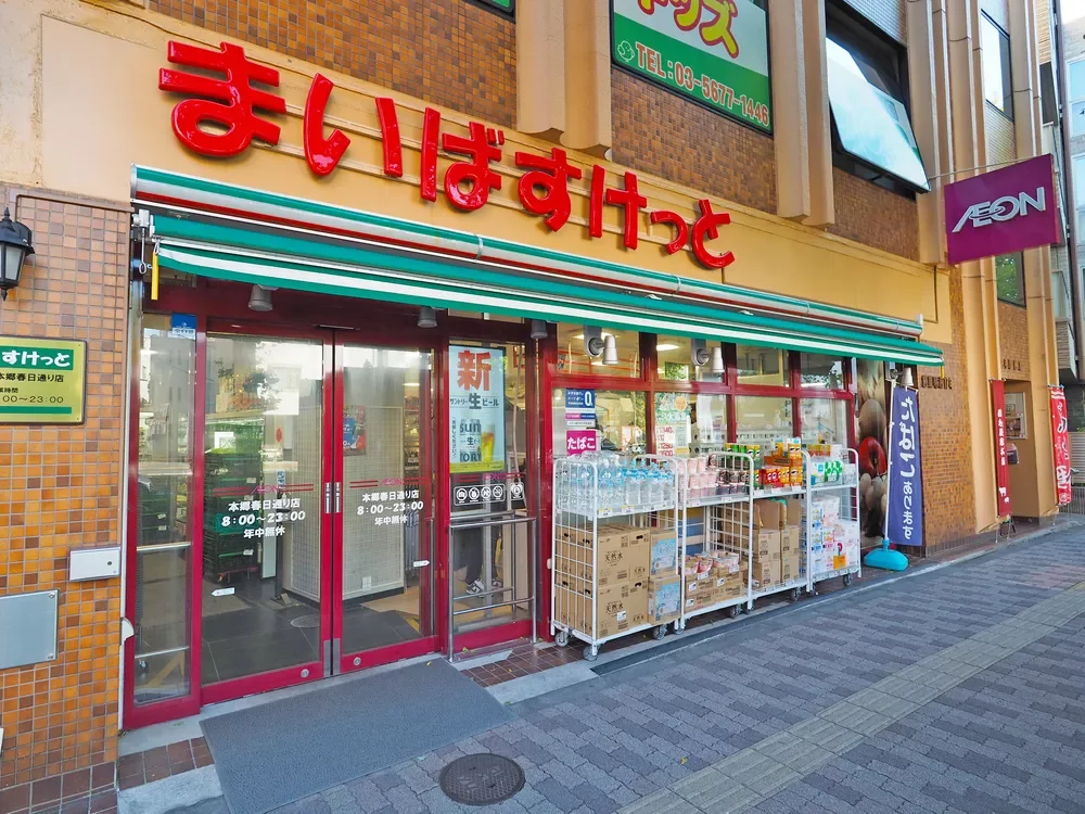 まいばすけっと本郷春日通り店