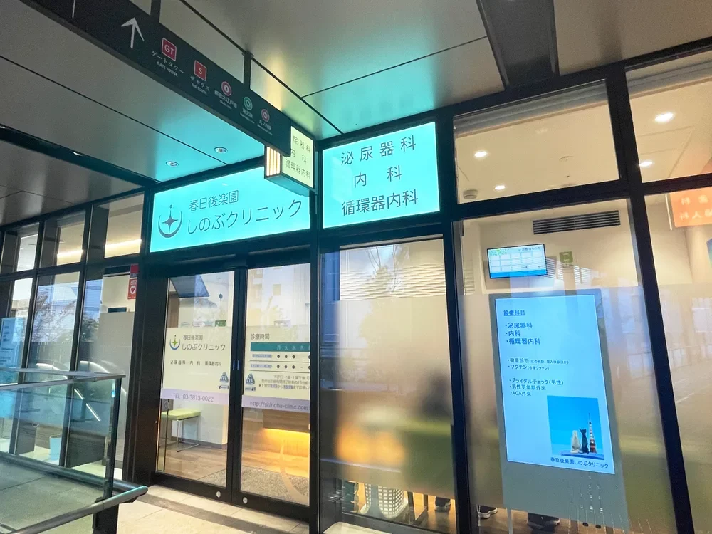 春日後楽園しのぶクリニック